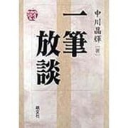 一筆放談(ゆたかなくらしブックス〈No.3〉) [単行本]