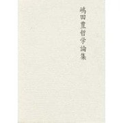 嶋田豊哲学論集 [単行本]