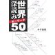 世界深読みキーワード50 [単行本]