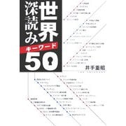 世界深読みキーワード50 [単行本]