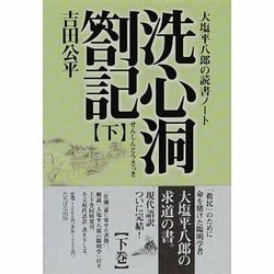洗心洞箚記―大塩平八郎の読書ノート〈下〉(タチバナ教養文庫) [全集叢書]
