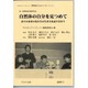 第1回障害者体験発表会 自然体の自分を見つめて―ありのままの私たちの生き方を語り合おう(やどかりブックレット・障害者からのメッセージ〈3〉) [単行本]