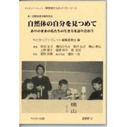 第1回障害者体験発表会 自然体の自分を見つめて―ありのままの私たちの生き方を語り合おう(やどかりブックレット・障害者からのメッセージ〈3〉) [単行本]