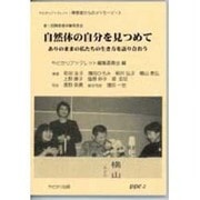 第1回障害者体験発表会 自然体の自分を見つめて―ありのままの私たちの生き方を語り合おう(やどかりブックレット・障害者からのメッセージ〈3〉) [単行本]