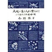 大地に生き人々に育てられて ふり返れば保健婦の道 [単行本]