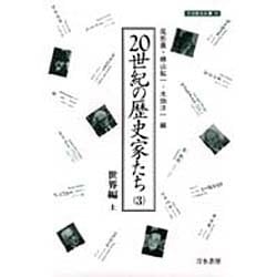 20世紀の歴史家たち〈3〉世界編 上(刀水歴史全書) [全集叢書]