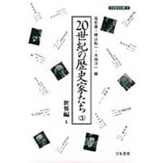 20世紀の歴史家たち〈3〉世界編 上(刀水歴史全書) [全集叢書]