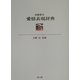 短歌俳句 愛情表現辞典 [事典辞典]