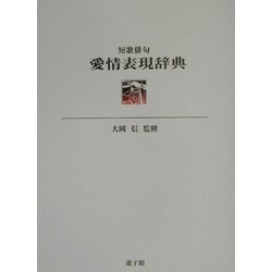 短歌俳句 愛情表現辞典 [事典辞典]