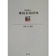 短歌俳句 愛情表現辞典 [事典辞典]