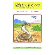 金貨をくれるへび―インド古典説話「パンチャタントラ」より [絵本]