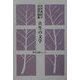 共生の文学―別所真紀子俳諧評論集 [単行本]