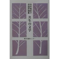 共生の文学―別所真紀子俳諧評論集 [単行本]