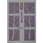 共生の文学―別所真紀子俳諧評論集 [単行本]