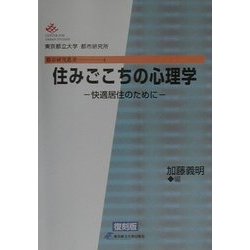 住みごこちの心理学―快適居住のために 復刻版 (都市研究叢書〈4〉) [全集叢書]