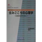住みごこちの心理学―快適居住のために 復刻版 (都市研究叢書〈4〉) [全集叢書]