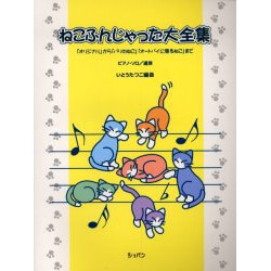 ねこふんじゃった大全集 [単行本]