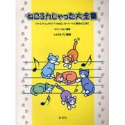 ねこふんじゃった大全集 [単行本]