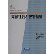 高齢社会と在宅福祉 復刻版 (都市研究叢書) [全集叢書]