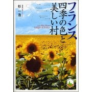 フランス 四季の色と美しい村 [単行本]