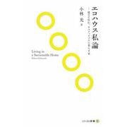 エコハウス私論―建てて住む。サスティナブルに暮らす家(ソトコト新書) [新書]