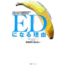 EDになる理由―5万人以上の治療歴を持つEDドクターが教えます! [単行本]