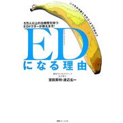 EDになる理由―5万人以上の治療歴を持つEDドクターが教えます! [単行本]