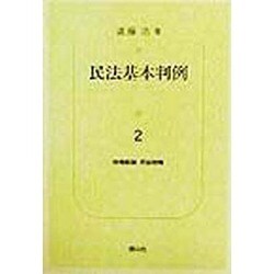 民法基本判例〈2〉物権総論・用益物権 [全集叢書]