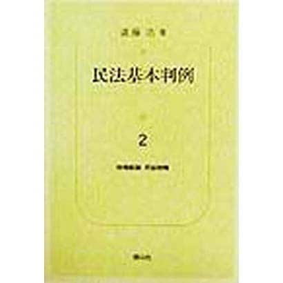 民法基本判例〈2〉物権総論・用益物権 [全集叢書]Ω