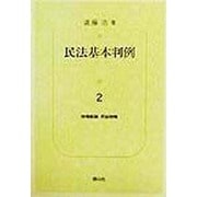 民法基本判例〈2〉物権総論・用益物権 [全集叢書]