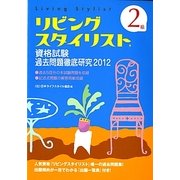 2級リビングスタイリスト資格試験過去問題徹底研究〈2012〉