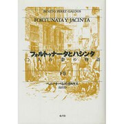 フォルトゥナータとハシンタ―「二人の妻」の物語〈下巻〉 [単行本]