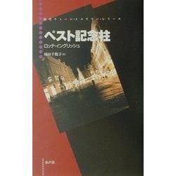 ヨドバシ Com ペスト記念柱 現代ウィーン ミステリー シリーズ 単行本 通販 全品無料配達