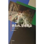 きたれ、甘き死よ(現代ウィーン・ミステリー・シリーズ) [単行本]