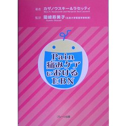 Pain 痛みケアにおけるEBN [単行本]