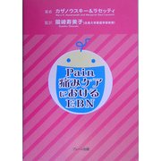 Pain 痛みケアにおけるEBN [単行本]