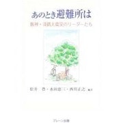 あのとき避難所は―阪神・淡路大震災のリーダーたち [単行本]