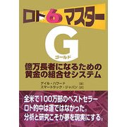 ロト6マスターG(ゴールド)―億万長者になるための黄金の組合せシステム [単行本]
