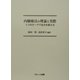 内観療法の理論と実際―3つのテーマで自分を変える [単行本]
