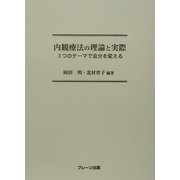 内観療法の理論と実際―3つのテーマで自分を変える [単行本]