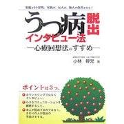 うつ病脱出インタビュー法―心療回想法のすすめ [単行本]