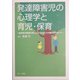 発達障害児の心理学と育児・保育―就学前の発達が気になる子どもとその親へのサポート [単行本]