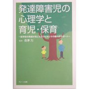 発達障害児の心理学と育児・保育―就学前の発達が気になる子どもとその親へのサポート [単行本]