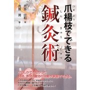 爪楊枝でできる鍼灸術 [単行本]