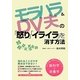 モラハラ&DV夫の「怒り」「イライラ」を消す方法 [単行本]