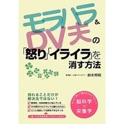 モラハラ&DV夫の「怒り」「イライラ」を消す方法 [単行本]