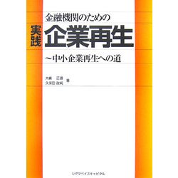金融機関のための実践企業再生―中小企業再生への道 [単行本]