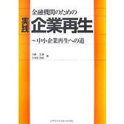 金融機関のための実践企業再生―中小企業再生への道 [単行本]