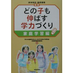どの子も伸ばす学力づくり 家庭学習編 [単行本]