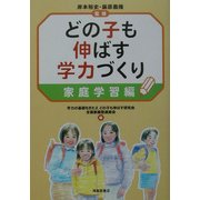 どの子も伸ばす学力づくり 家庭学習編 [単行本]